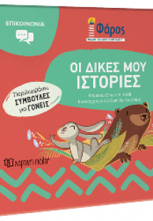 Οι Δικές μου Ιστορίες