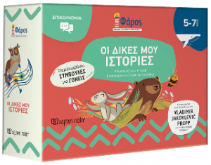 Οι Δικές μου Ιστορίες