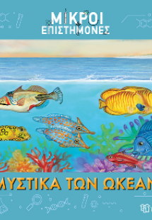 Τα Μυστικά των Ωκεανών