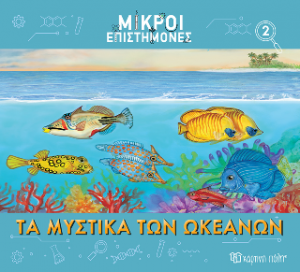 Τα Μυστικά των Ωκεανών