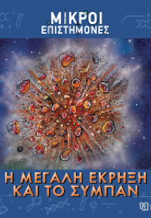 Η Μεγάλη Έκρηξη και το Σύμπαν