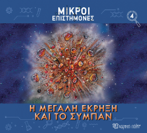 Η Μεγάλη Έκρηξη και το Σύμπαν