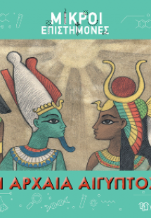 Η Αρχαία Αίγυπτος