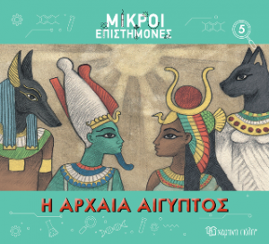Η Αρχαία Αίγυπτος