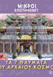 Τα 7 Θαύματα του Αρχαίου Κόσμου