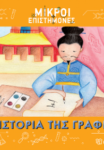 Η Ιστορία της Γραφής