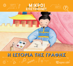 Η Ιστορία της Γραφής