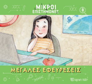 Μεγάλες Εφευρέσεις