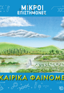 Τα Καιρικά Φαινόμενα