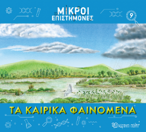 Τα Καιρικά Φαινόμενα