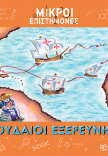 Σπουδαίοι Εξερευνητές