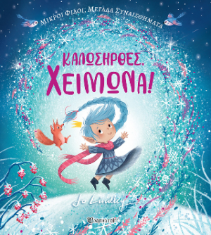 Καλωσήρθες, Χειμώνα