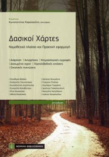 Δασικοί Χάρτες