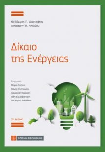 Δίκαιο της Ενέργειας