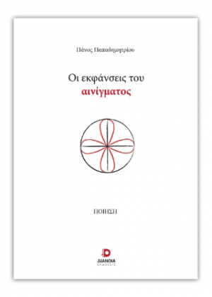 Οι εκφάνσεις του αινίγματος