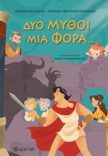 Δυο Μύθοι Μια Φορά…