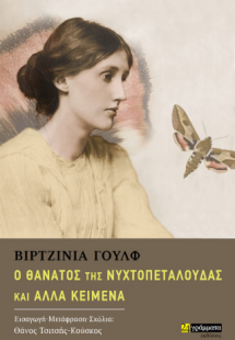 Ο θάνατος της νυχτοπεταλούδας και άλλα διηγήματα