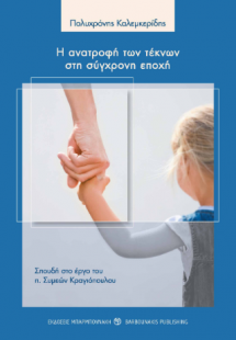 Η ανατροφή των τέκνων στη σύγχρονη εποχή