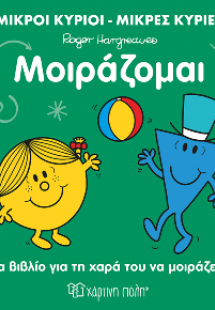 Μικροί Κύριοι Μικρές Κυρίες - Μοιράζομαι
