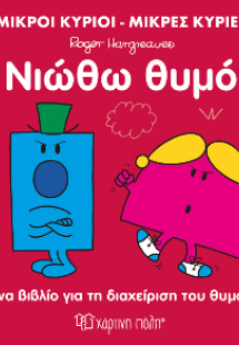 Μικροί Κύριοι Μικρές Κυρίες - Νιώθω Θυμό