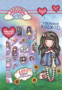 Santoro Gorjuss - Υπέροχος Κόσμος