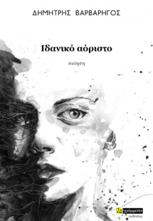 Ιδανικό αόριστο