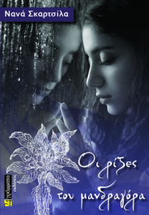 Οι ρίζες του μανδραγόρα