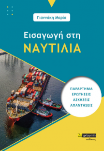 Εισαγωγή στην Ναυτιλία