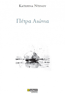 Πέτρα αιώνια