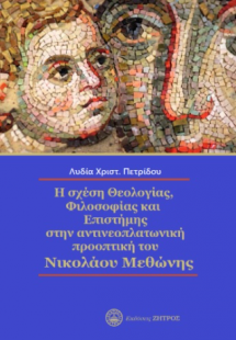 Η σχέση Θεολογίας,Φιλοσοφίας στην αντινεοπλατωνικη προο...