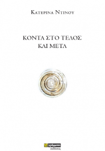 Κοντά στο τέλος και μετά