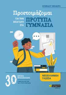 Προετοιμάζομαι για την εισαγωγή στα Πρότυπα Γυμνάσια : ...