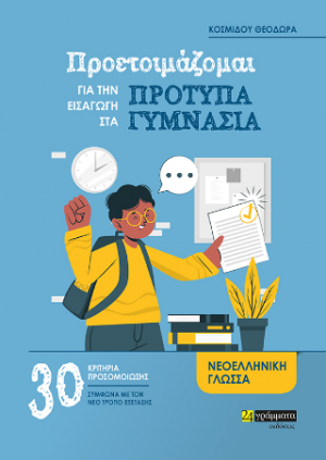 Προετοιμάζομαι για την εισαγωγή στα Πρότυπα Γυμνάσια : 30 Κριτήρια προσομοίωσης για την νεοελληνική γλώσσα