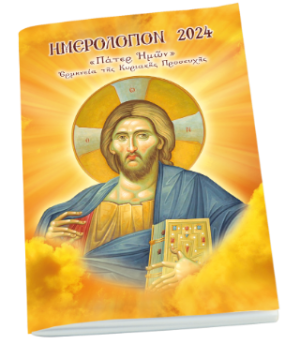 Ημερολόγιον 2024 <<Πάτερ Υμών>> Ερμηνεία της Κυριακής Προσευχής