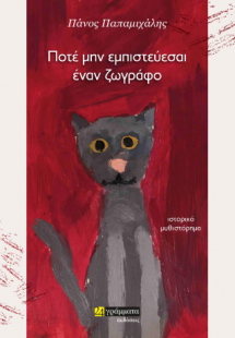 Ποτέ μην εμπιστεύεσαι ένα ζωγράφο