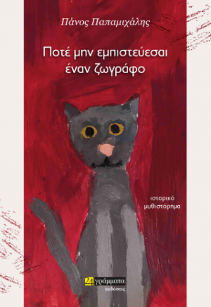 Ποτέ μην εμπιστεύεσαι ένα ζωγράφο