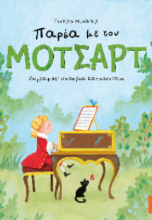 Παρέα με τον Μότσαρτ