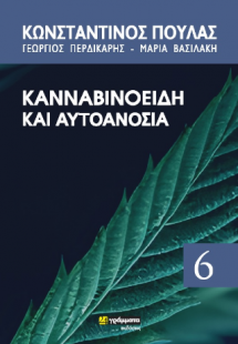 Κανναβιδοειδή και αυτοανοσία