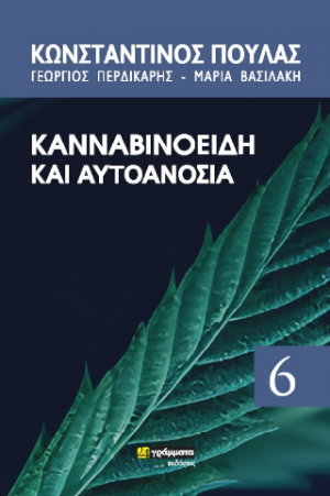 Κανναβιδοειδή και αυτοανοσία
