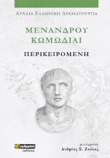 Μενάνδρου Κωμωδίαι, Περικειρομένη