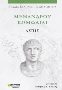 Μενάνδρου Κωμωδίαι, Ασπίς