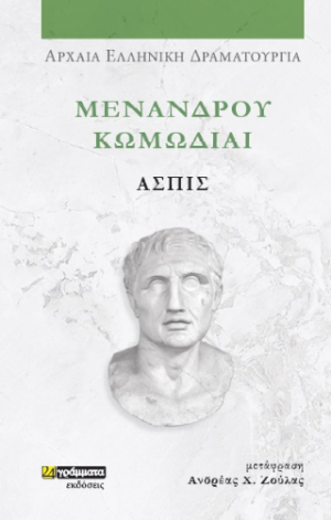 Μενάνδρου Κωμωδίαι, Ασπίς