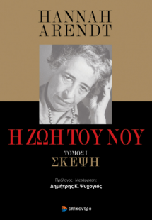 Η Ζωή του Νου. Τόμος Ι