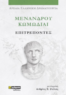 Μενάνδρου Κωμωδίαι, Επιτρέποντες