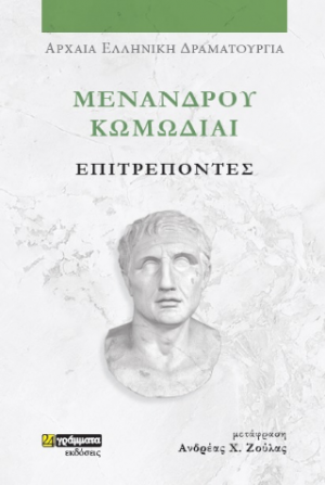Μενάνδρου Κωμωδίαι, Επιτρέποντες