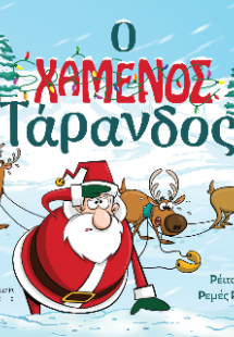 Ο χαμένος τάρανδος