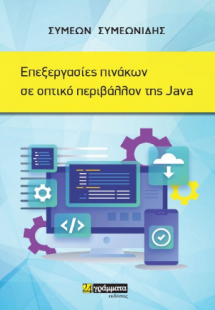 Επεξεργασίες πινάκων σε οπτικό περιβάλλον της Java