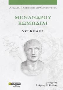 Μενάνδρου Κωμωδίαι, Δύσκολος