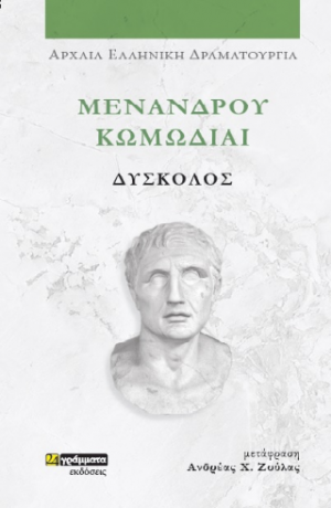 Μενάνδρου Κωμωδίαι, Δύσκολος