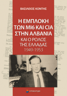 Η εμπλοκή των Μ16 και CIA στην Αλβανία και ο ρόλος της ...